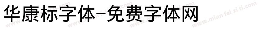 华康标字体字体转换
