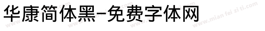华康简体黑字体转换