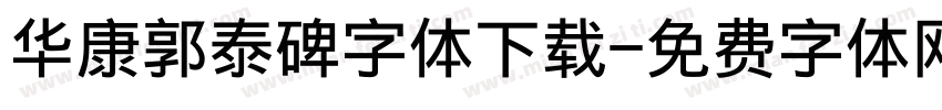 华康郭泰碑字体下载字体转换