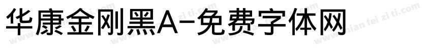 华康金刚黑A字体转换