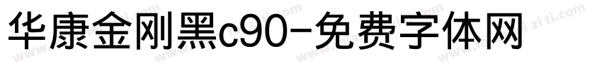 华康金刚黑c90字体转换