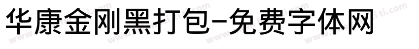 华康金刚黑打包字体转换