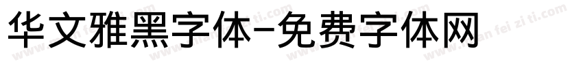 华文雅黑字体字体转换