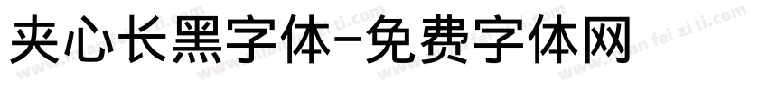 夹心长黑字体字体转换