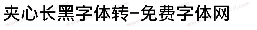 夹心长黑字体转字体转换