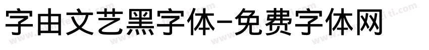 字由文艺黑字体字体转换