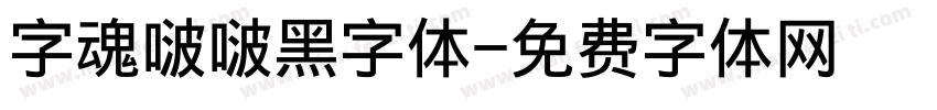 字魂啵啵黑字体字体转换