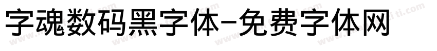 字魂数码黑字体字体转换