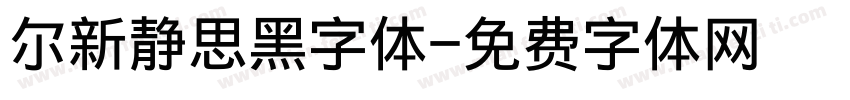 尔新静思黑字体字体转换