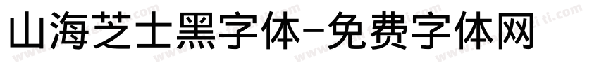 山海芝士黑字体字体转换
