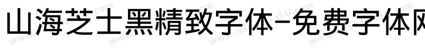 山海芝士黑精致字体字体转换