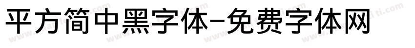 平方简中黑字体字体转换