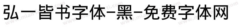 弘一皆书字体-黑字体转换