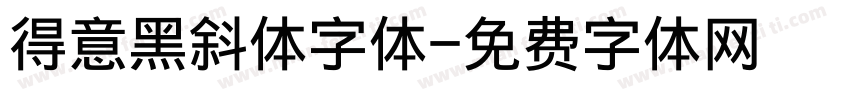 得意黑斜体字体字体转换