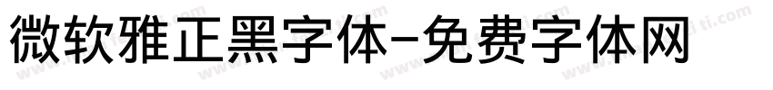 微软雅正黑字体字体转换