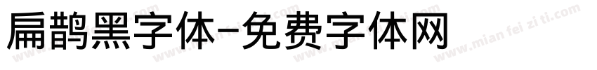 扁鹊黑字体字体转换