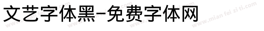 文艺字体黑字体转换