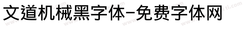 文道机械黑字体字体转换