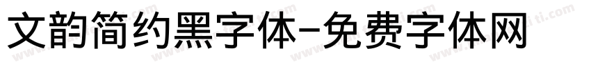 文韵简约黑字体字体转换