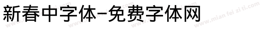 新春中字体字体转换