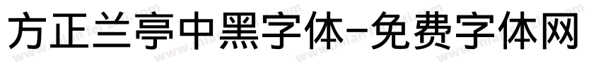 方正兰亭中黑字体字体转换