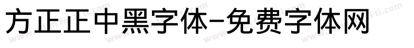 方正正中黑字体字体转换