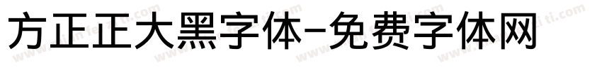 方正正大黑字体字体转换
