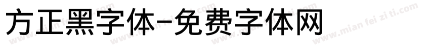 方正黑字体字体转换