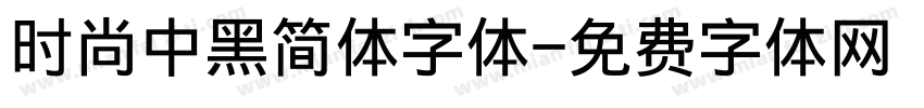 时尚中黑简体字体字体转换