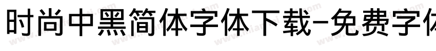时尚中黑简体字体下载字体转换