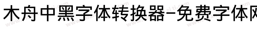 木舟中黑字体转换器字体转换