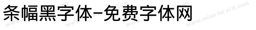 条幅黑字体字体转换