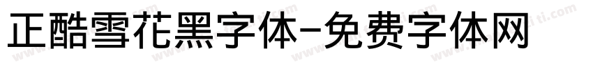 正酷雪花黑字体字体转换