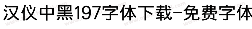汉仪中黑197字体下载字体转换