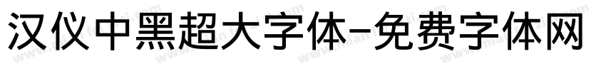 汉仪中黑超大字体字体转换
