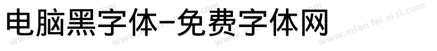 电脑黑字体字体转换