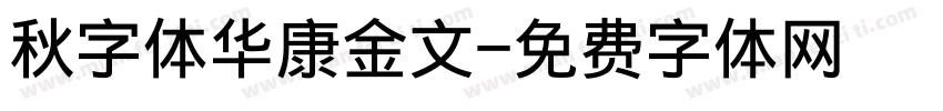 秋字体华康金文字体转换