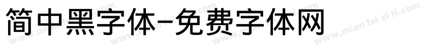 简中黑字体字体转换