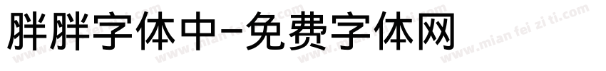 胖胖字体中字体转换