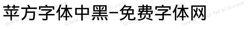 苹方字体中黑字体转换