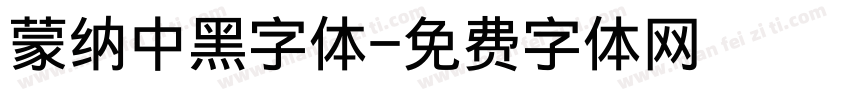 蒙纳中黑字体字体转换