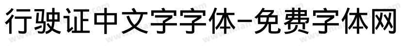 行驶证中文字字体字体转换