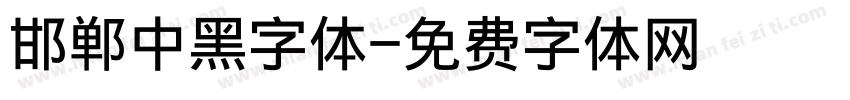 邯郸中黑字体字体转换