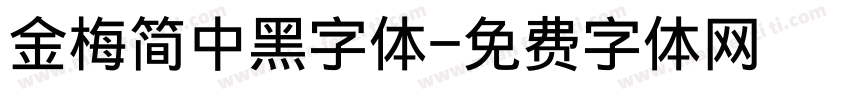 金梅简中黑字体字体转换