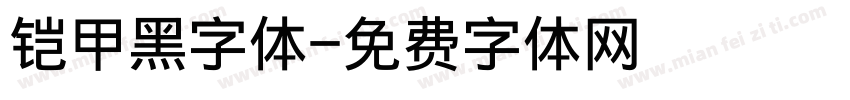 铠甲黑字体字体转换
