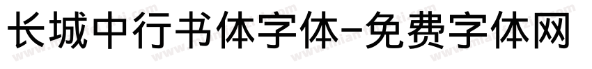 长城中行书体字体字体转换