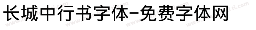 长城中行书字体字体转换