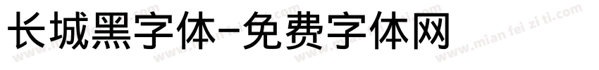 长城黑字体字体转换