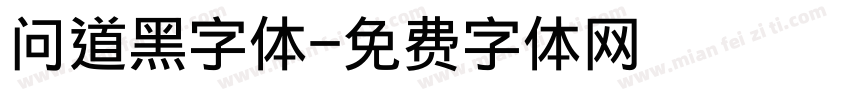 问道黑字体字体转换