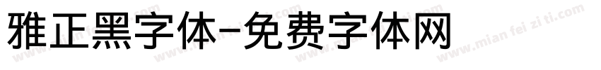 雅正黑字体字体转换